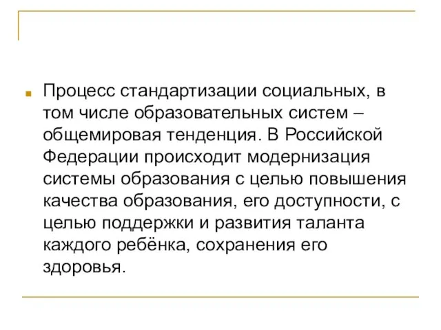 Процесс стандартизации социальных, в том числе образовательных систем – общемировая тенденция. В