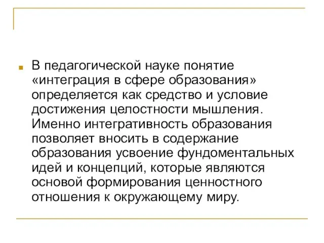 В педагогической науке понятие «интеграция в сфере образования» определяется как средство и