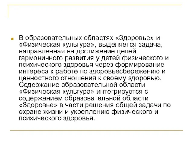 В образовательных областях «Здоровье» и «Физическая культура», выделяется задача, направленная на достижение