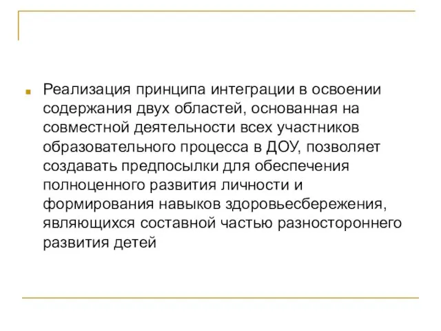 Реализация принципа интеграции в освоении содержания двух областей, основанная на совместной деятельности