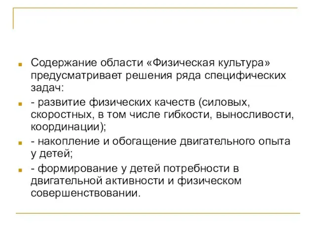 Содержание области «Физическая культура» предусматривает решения ряда специфических задач: - развитие физических