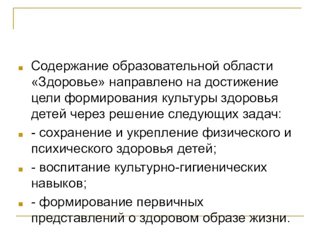 Содержание образовательной области «Здоровье» направлено на достижение цели формирования культуры здоровья детей