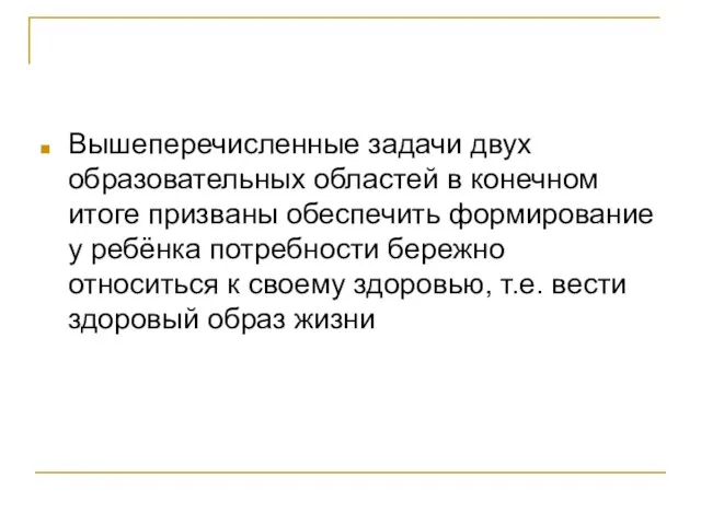 Вышеперечисленные задачи двух образовательных областей в конечном итоге призваны обеспечить формирование у