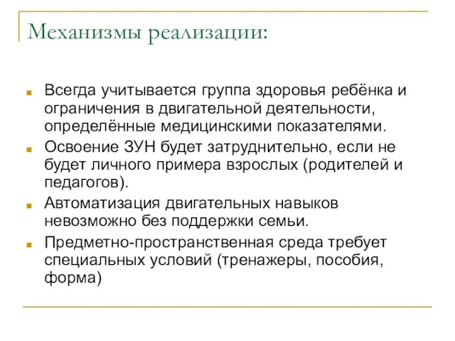 Механизмы реализации: Всегда учитывается группа здоровья ребёнка и ограничения в двигательной деятельности,