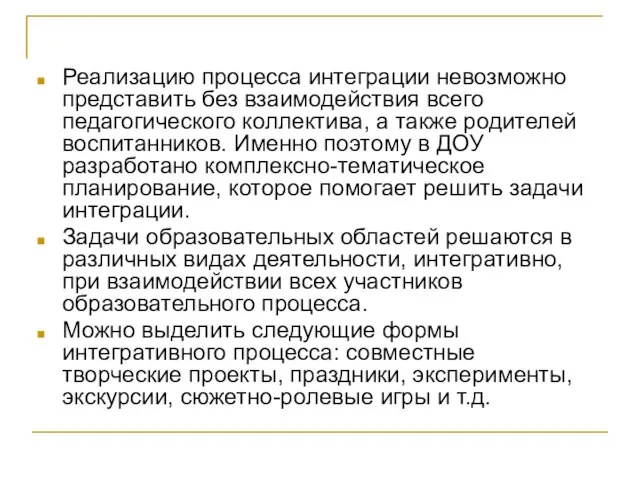 Реализацию процесса интеграции невозможно представить без взаимодействия всего педагогического коллектива, а также