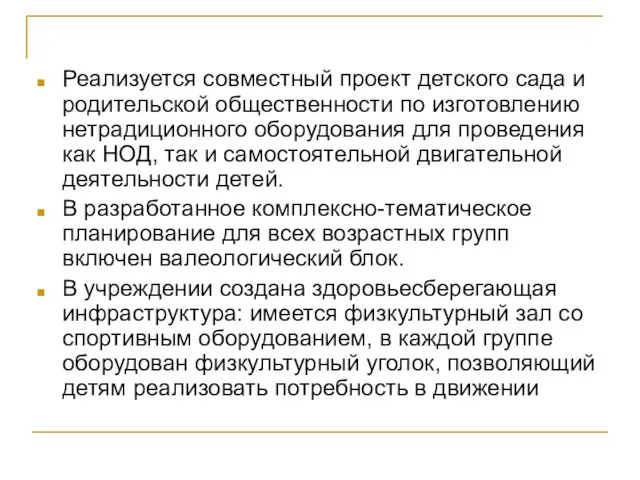 Реализуется совместный проект детского сада и родительской общественности по изготовлению нетрадиционного оборудования