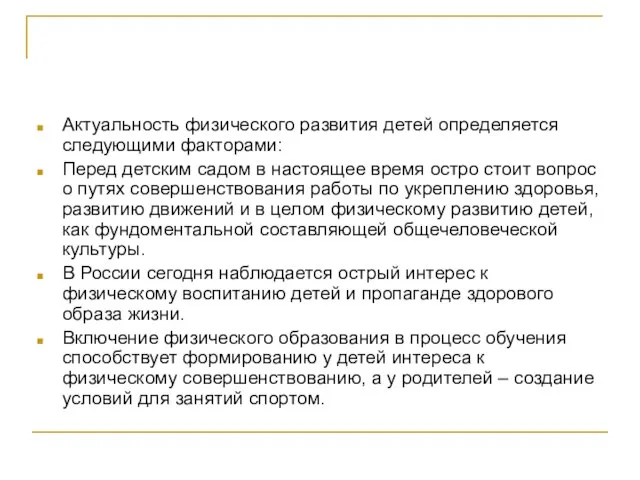 Актуальность физического развития детей определяется следующими факторами: Перед детским садом в настоящее