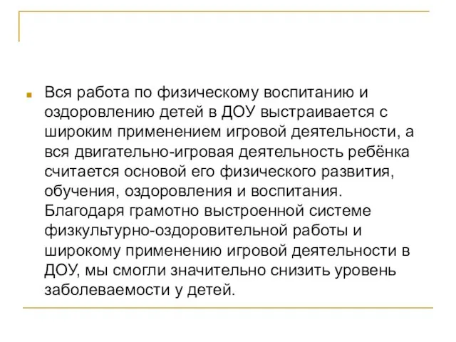 Вся работа по физическому воспитанию и оздоровлению детей в ДОУ выстраивается с