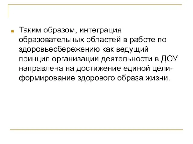 Таким образом, интеграция образовательных областей в работе по здоровьесбережению как ведущий принцип