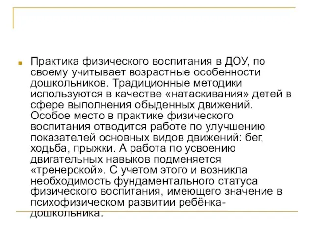 Практика физического воспитания в ДОУ, по своему учитывает возрастные особенности дошкольников. Традиционные