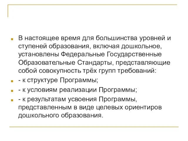 В настоящее время для большинства уровней и ступеней образования, включая дошкольное, установлены