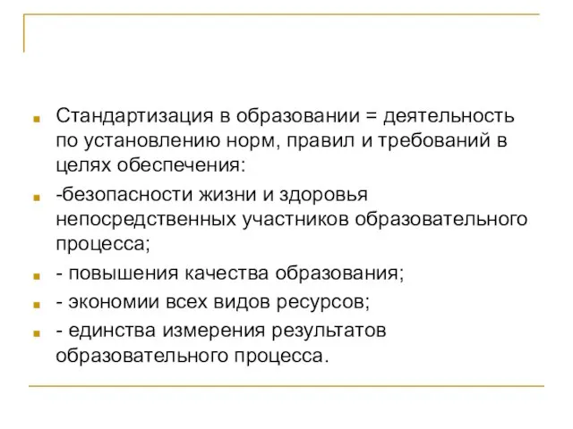 Стандартизация в образовании = деятельность по установлению норм, правил и требований в