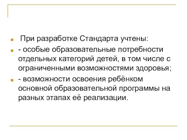 При разработке Стандарта учтены: - особые образовательные потребности отдельных категорий детей, в