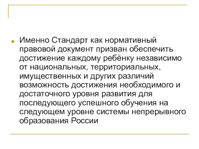 Именно Стандарт как нормативный правовой документ призван обеспечить достижение каждому ребёнку независимо