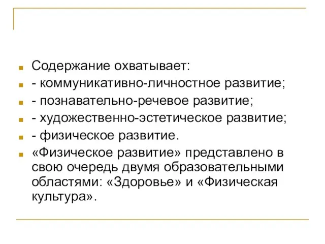 Содержание охватывает: - коммуникативно-личностное развитие; - познавательно-речевое развитие; - художественно-эстетическое развитие; -