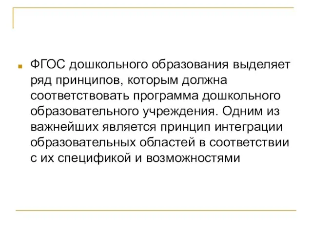 ФГОС дошкольного образования выделяет ряд принципов, которым должна соответствовать программа дошкольного образовательного