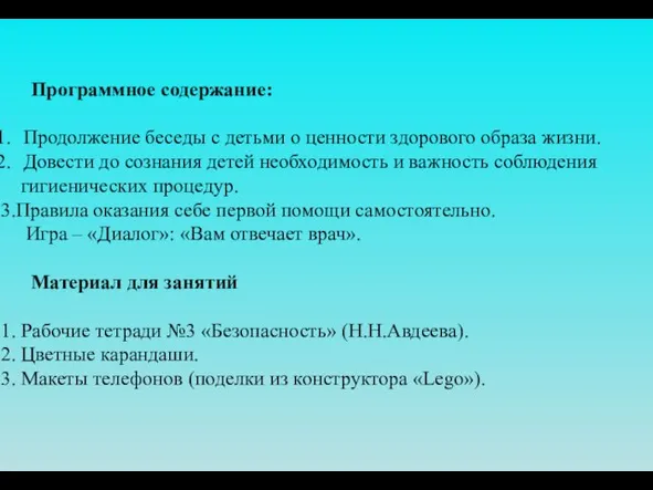 Программное содержание: Продолжение беседы с детьми о ценности здорового образа жизни. Довести