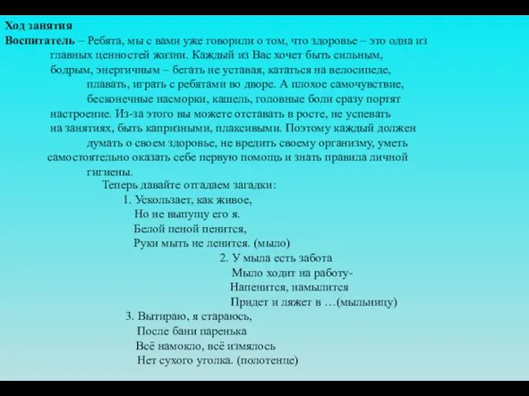 Ход занятия Воспитатель – Ребята, мы с вами уже говорили о том,