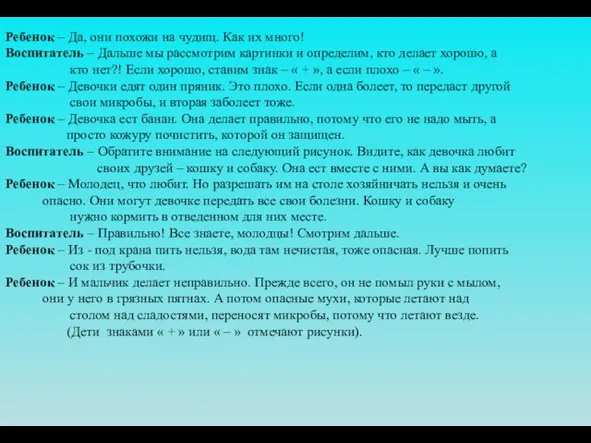 Ребенок – Да, они похожи на чудищ. Как их много! Воспитатель –