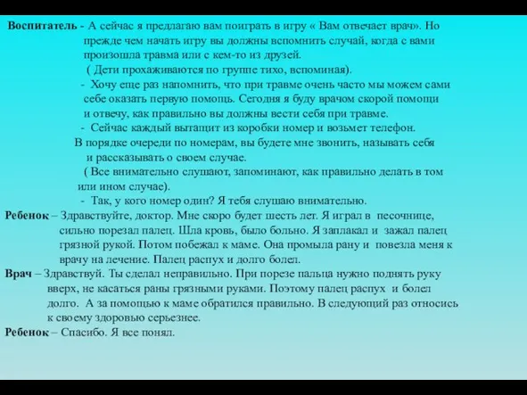 Воспитатель - А сейчас я предлагаю вам поиграть в игру « Вам