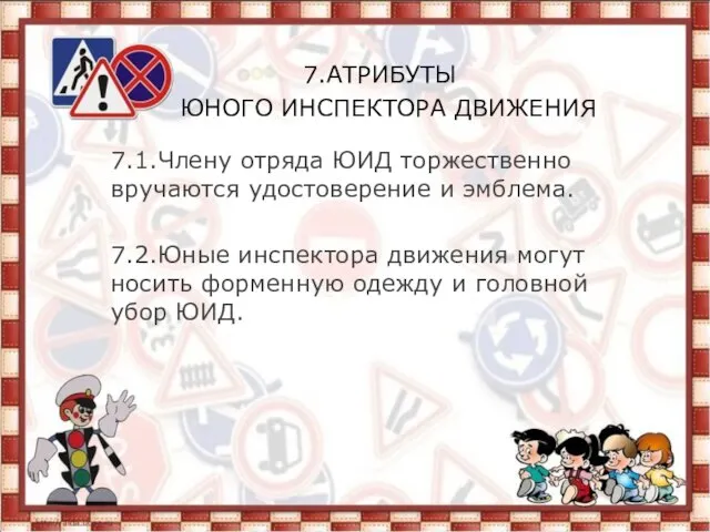 7.АТРИБУТЫ ЮНОГО ИНСПЕКТОРА ДВИЖЕНИЯ 7.1.Члену отряда ЮИД торжественно вручаются удостоверение и эмблема.