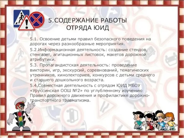 5.СОДЕРЖАНИЕ РАБОТЫ ОТРЯДА ЮИД 5.1. Освоение детьми правил безопасного поведения на дорогах