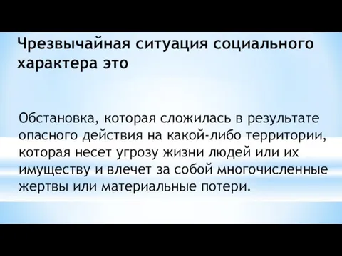 Чрезвычайная ситуация социального характера это Обстановка, которая сложилась в результате опасного действия