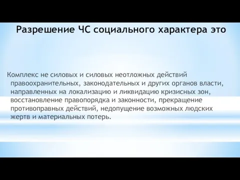 Разрешение ЧС социального характера это Комплекс не силовых и силовых неотложных действий