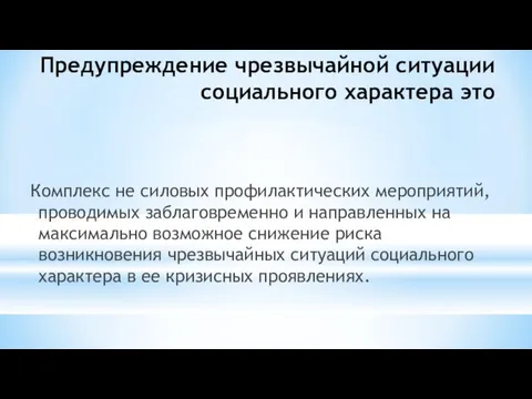 Предупреждение чрезвычайной ситуации социального характера это Комплекс не силовых профилактических мероприятий, проводимых