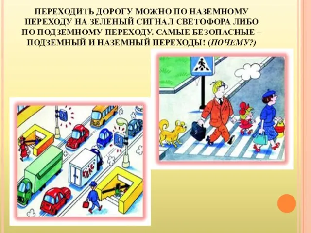 ПЕРЕХОДИТЬ ДОРОГУ МОЖНО ПО НАЗЕМНОМУ ПЕРЕХОДУ НА ЗЕЛЕНЫЙ СИГНАЛ СВЕТОФОРА ЛИБО ПО