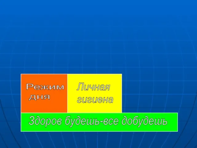 Здоров будешь-все добудешь Режим дня Личная гигиена