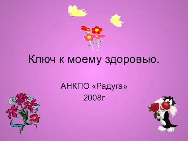 Ключ к моему здоровью. АНКПО «Радуга» 2008г