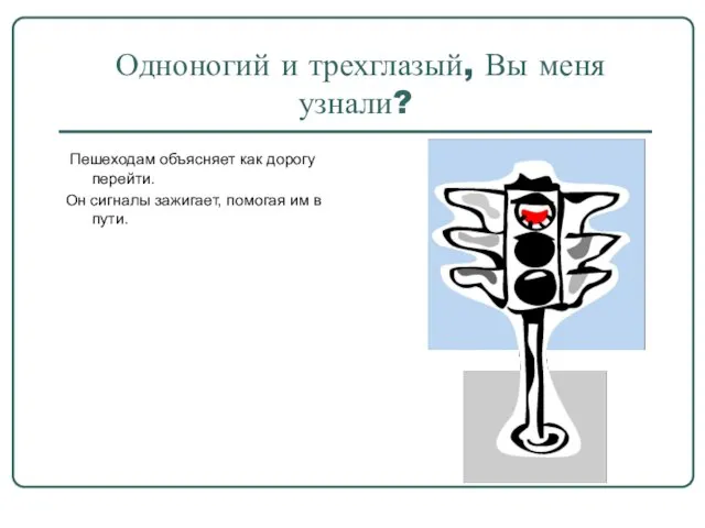 Одноногий и трехглазый, Вы меня узнали? Пешеходам объясняет как дорогу перейти. Он