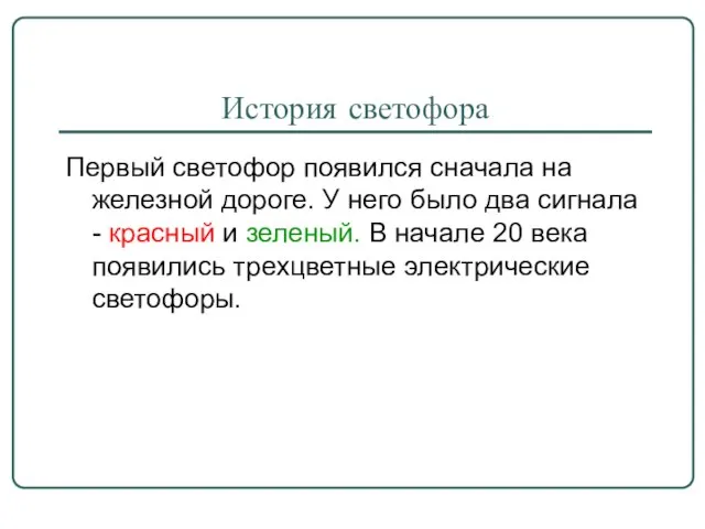 История светофора Первый светофор появился сначала на железной дороге. У него было