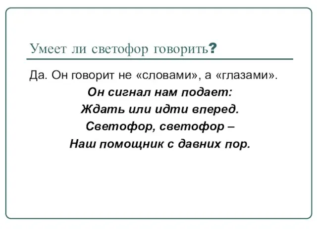 Умеет ли светофор говорить? Да. Он говорит не «словами», а «глазами». Он