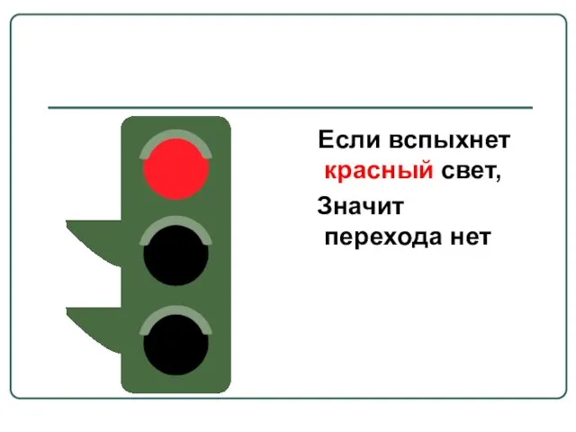 Если вспыхнет красный свет, Значит перехода нет