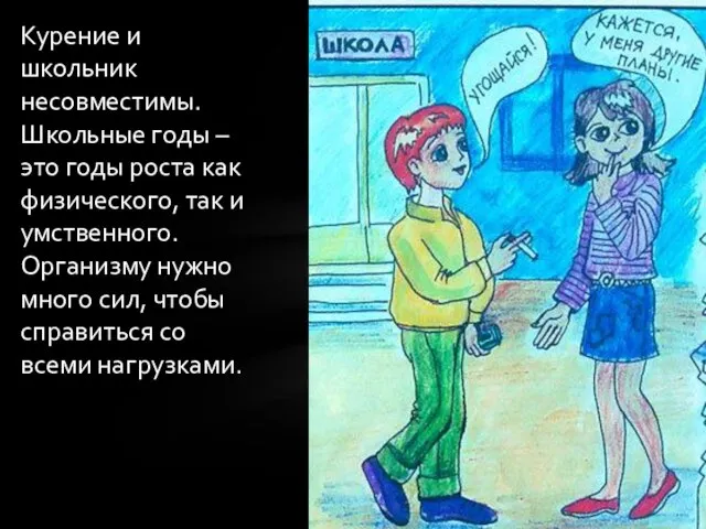 Курение и школьник несовместимы. Школьные годы – это годы роста как физического,