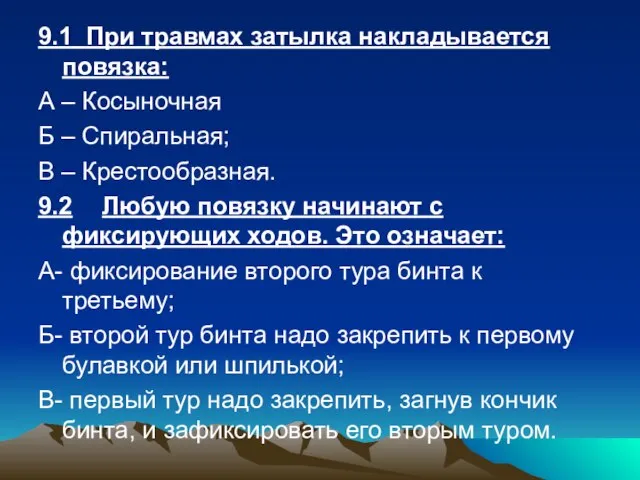 9.1 При травмах затылка накладывается повязка: А – Косыночная Б – Спиральная;