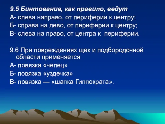 9.5 Бинтование, как правило, ведут А- слева направо, от периферии к центру;