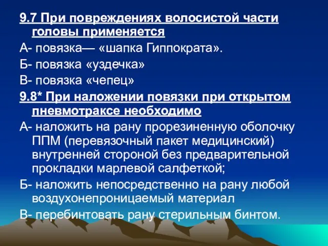 9.7 При повреждениях волосистой части головы применяется А- повязка— «шапка Гиппократа». Б-