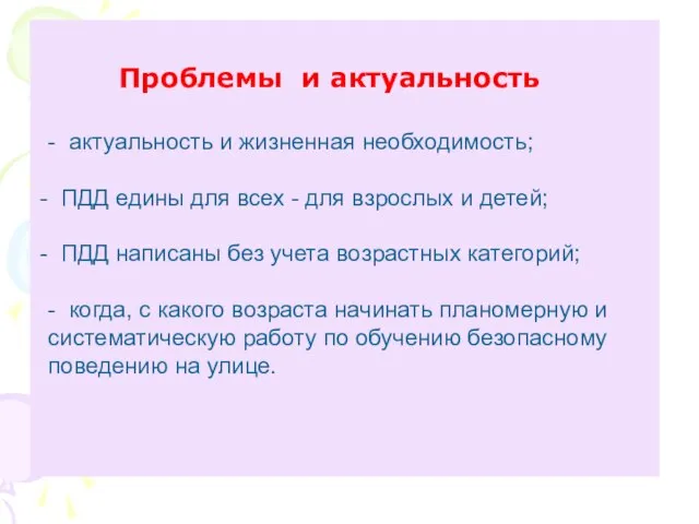 Проблемы и актуальность - актуальность и жизненная необходимость; ПДД едины для всех