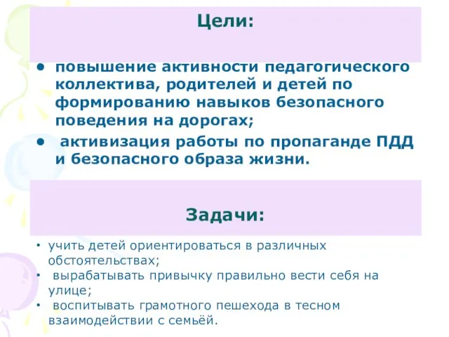 Цели: повышение активности педагогического коллектива, родителей и детей по формированию навыков безопасного