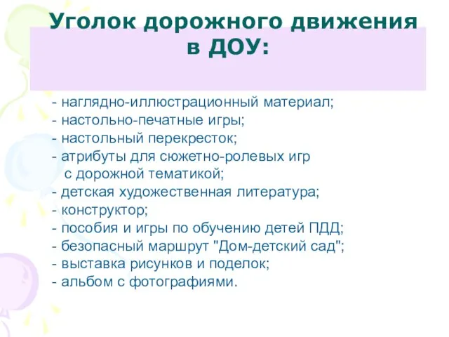 Уголок дорожного движения в ДОУ: - наглядно-иллюстрационный материал; - настольно-печатные игры; -