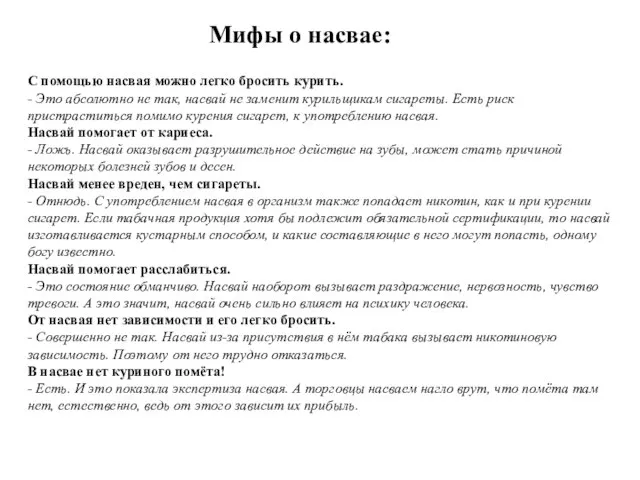 Мифы о насвае: С помощью насвая можно легко бросить курить. - Это