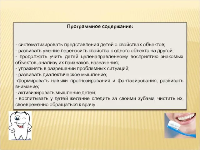 Программное содержание: - систематизировать представления детей о свойствах объектов; - развивать умение