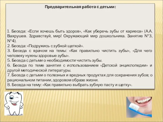 Предварительная работа с детьми: 1. Беседа: «Если хочешь быть здоров», «Как уберечь