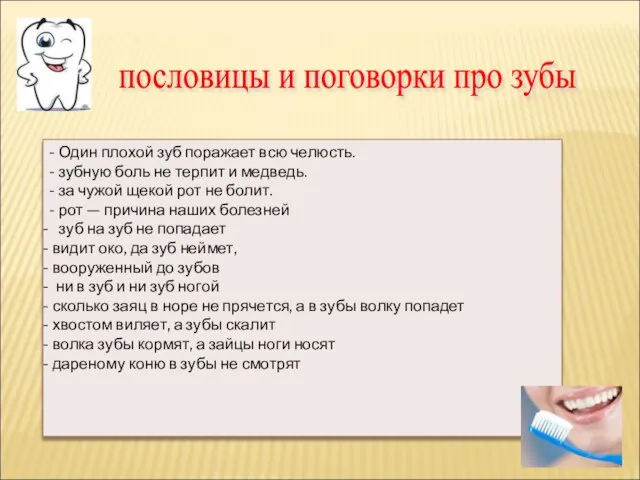 - Один плохой зуб поражает всю челюсть. - зубную боль не терпит