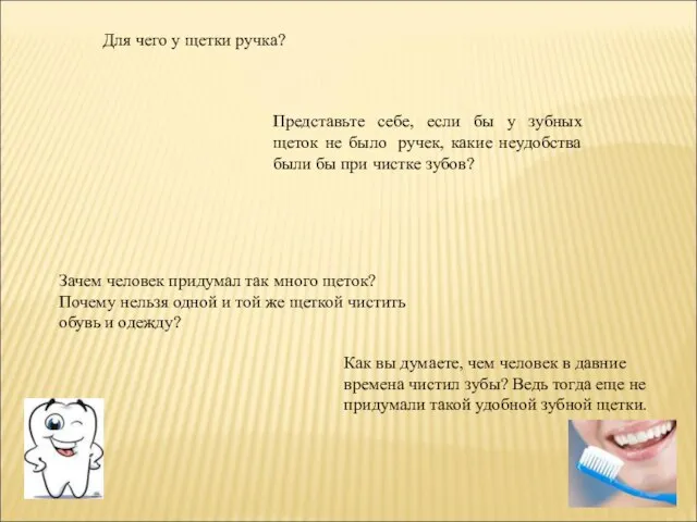 Для чего у щетки ручка? Представьте себе, если бы у зубных щеток