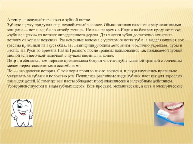 А теперь послушайте рассказ о зубной щетке. Зубную щетку придумал еще первобытный