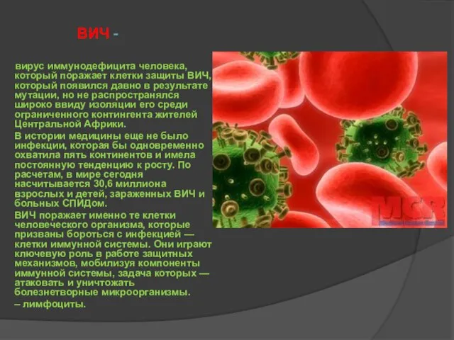 ВИЧ - вирус иммунодефицита человека, который поражает клетки защиты ВИЧ, который появился